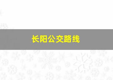 长阳公交路线