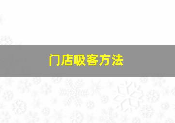 门店吸客方法