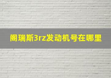 阁瑞斯3rz发动机号在哪里