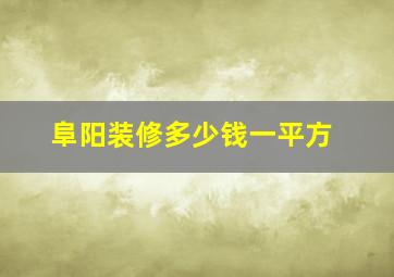 阜阳装修多少钱一平方