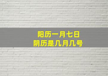 阳历一月七日阴历是几月几号