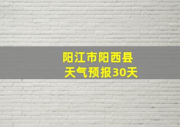 阳江市阳西县天气预报30天