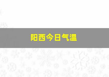 阳西今日气温