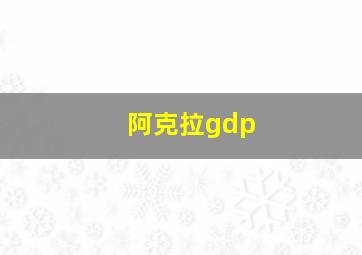 阿克拉gdp