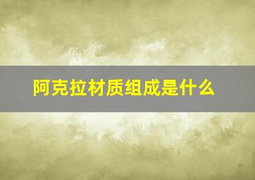 阿克拉材质组成是什么