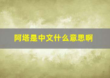 阿塔是中文什么意思啊