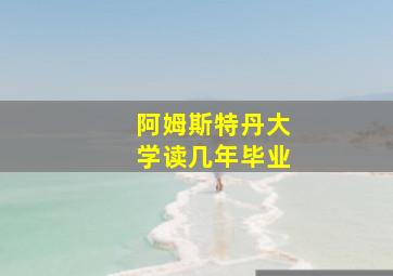 阿姆斯特丹大学读几年毕业