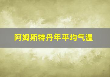 阿姆斯特丹年平均气温