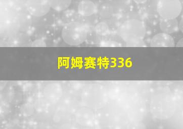 阿姆赛特336