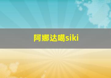 阿娜达噶siki