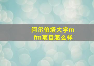 阿尔伯塔大学mfm项目怎么样