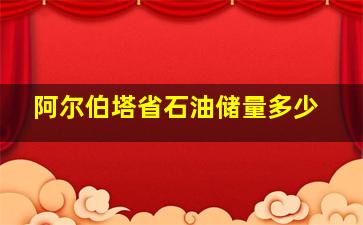 阿尔伯塔省石油储量多少