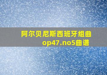 阿尔贝尼斯西班牙组曲op47.no5曲谱