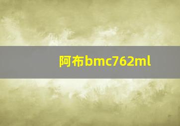 阿布bmc762ml