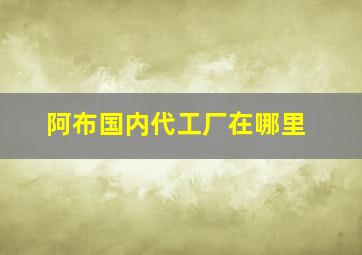 阿布国内代工厂在哪里