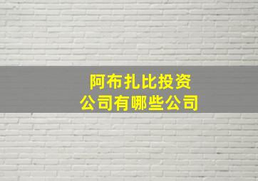 阿布扎比投资公司有哪些公司