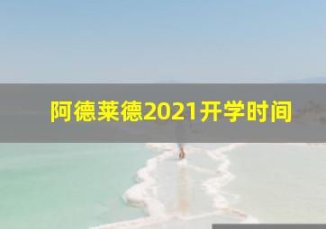 阿德莱德2021开学时间