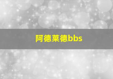 阿德莱德bbs