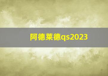 阿德莱德qs2023