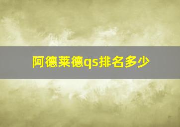 阿德莱德qs排名多少