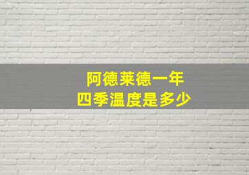 阿德莱德一年四季温度是多少