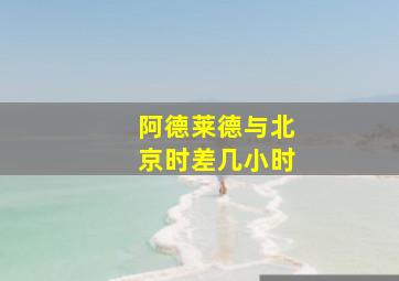 阿德莱德与北京时差几小时