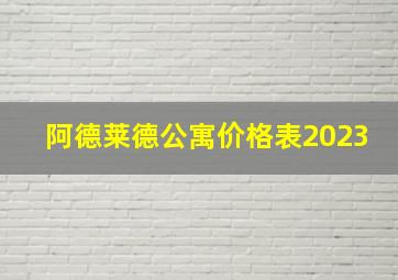 阿德莱德公寓价格表2023