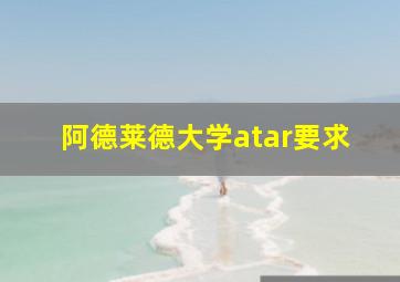 阿德莱德大学atar要求