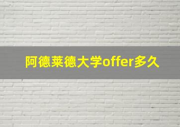 阿德莱德大学offer多久