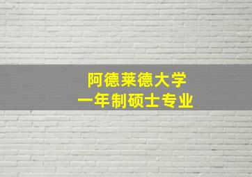 阿德莱德大学一年制硕士专业