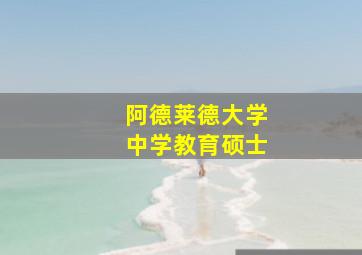 阿德莱德大学中学教育硕士