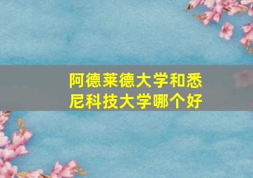 阿德莱德大学和悉尼科技大学哪个好