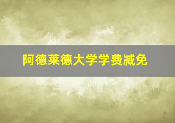 阿德莱德大学学费减免