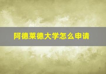 阿德莱德大学怎么申请