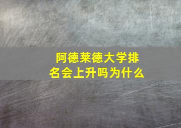 阿德莱德大学排名会上升吗为什么