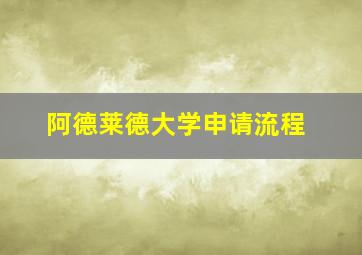 阿德莱德大学申请流程