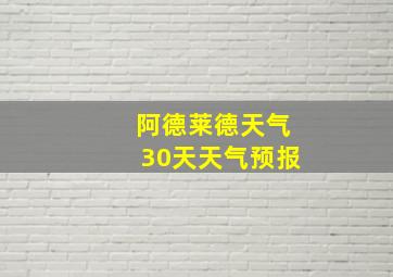 阿德莱德天气30天天气预报