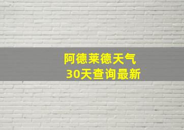 阿德莱德天气30天查询最新