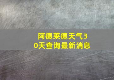 阿德莱德天气30天查询最新消息