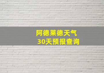 阿德莱德天气30天预报查询