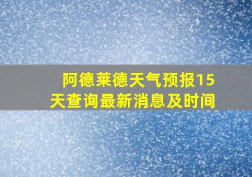 阿德莱德天气预报15天查询最新消息及时间