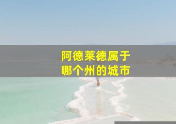 阿德莱德属于哪个州的城市