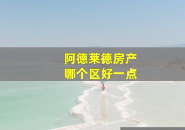 阿德莱德房产哪个区好一点