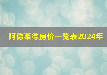 阿德莱德房价一览表2024年