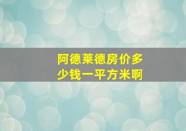 阿德莱德房价多少钱一平方米啊