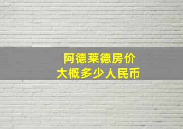 阿德莱德房价大概多少人民币