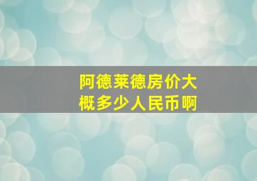 阿德莱德房价大概多少人民币啊