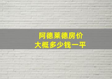 阿德莱德房价大概多少钱一平