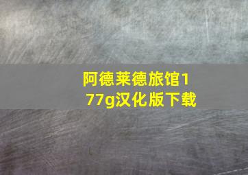 阿德莱德旅馆177g汉化版下载