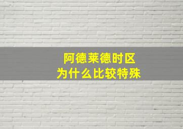 阿德莱德时区为什么比较特殊